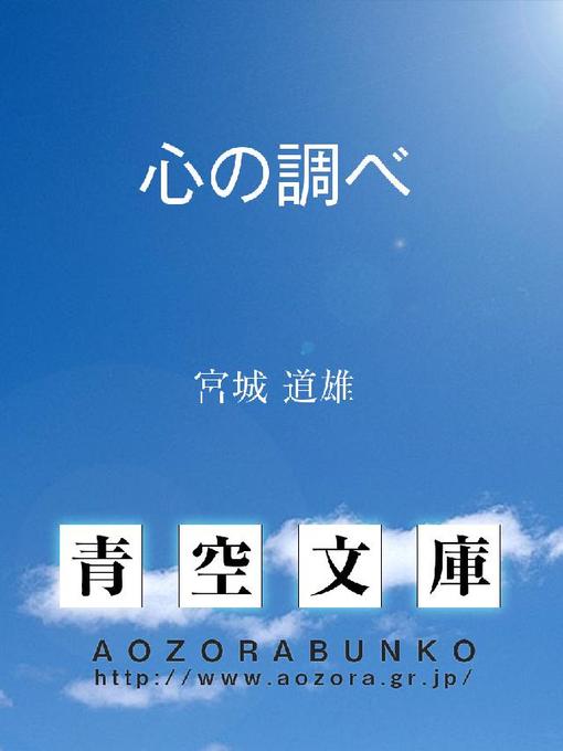 Title details for 心の調べ by 宮城道雄 - Available